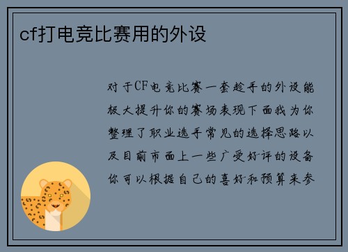 cf打电竞比赛用的外设