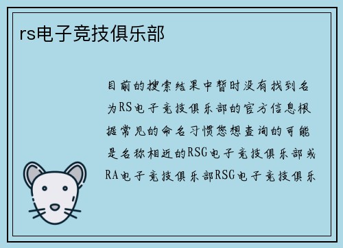 rs电子竞技俱乐部
