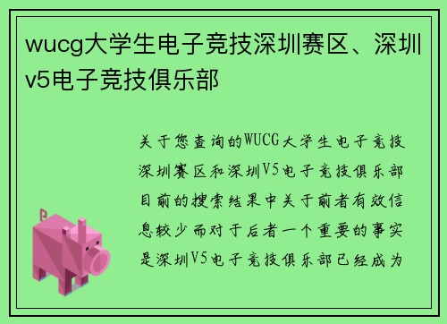 wucg大学生电子竞技深圳赛区、深圳v5电子竞技俱乐部