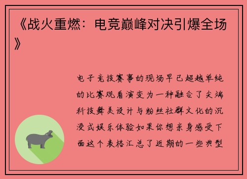 《战火重燃：电竞巅峰对决引爆全场》