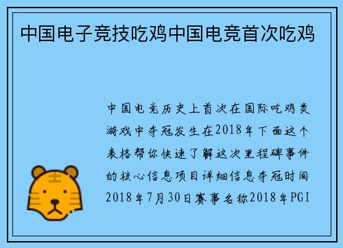 中国电子竞技吃鸡中国电竞首次吃鸡
